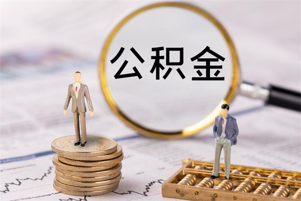 怒江公积金离职取流程（公积金离职提取流程）