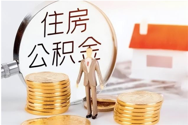 怒江离职了如何提取公积（已离职如何提取公积金）